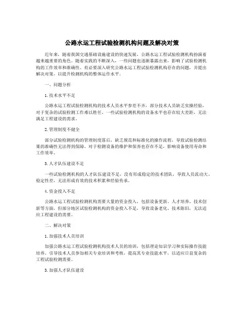 公路水运工程试验检测机构问题及解决对策