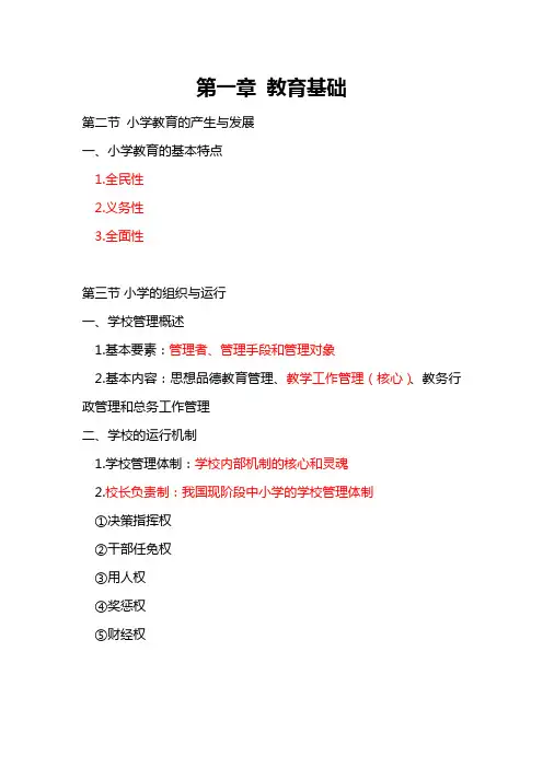 2020下教师资格证笔试考试 小学教育知识与能力 学霸笔记03 第一章 教育基础