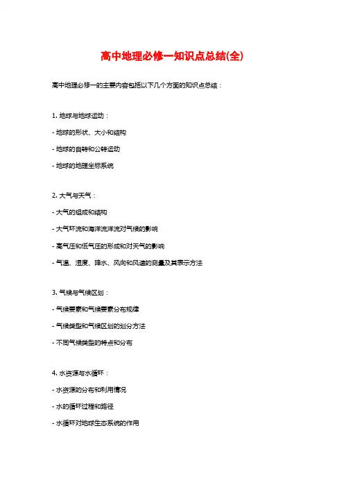 高中地理必修一知识点总结(全)