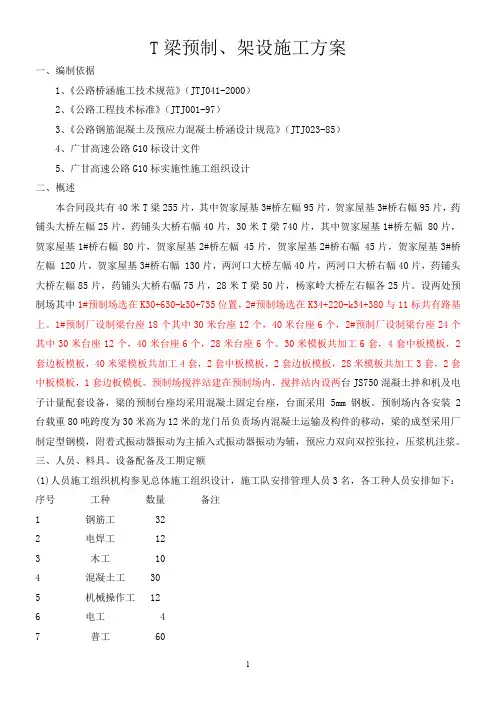 30、40米T梁预制架设方案