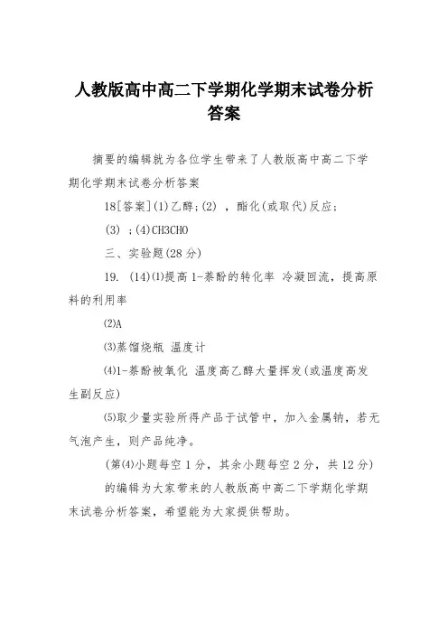 人教版高中高二下学期化学期末试卷分析答案