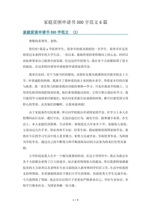 家庭贫困申请书500字范文6篇