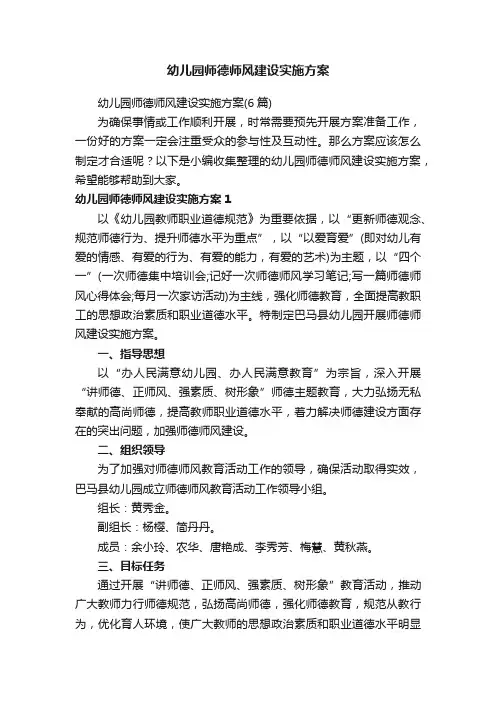 幼儿园师德师风建设实施方案（6篇）