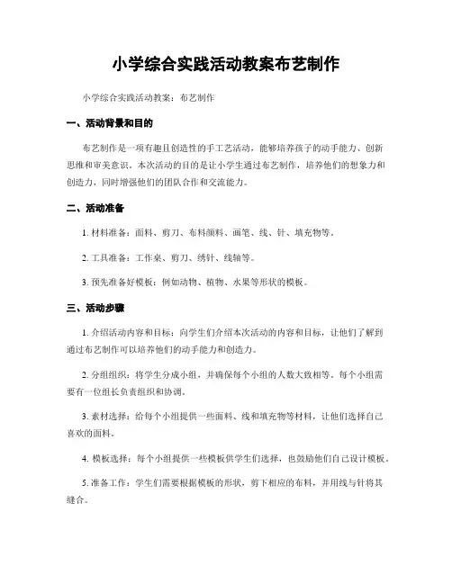 小学综合实践活动教案布艺制作