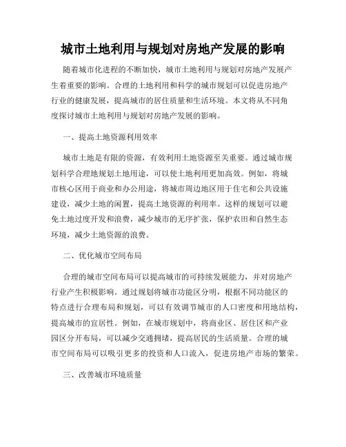 城市土地利用与规划对房地产发展的影响