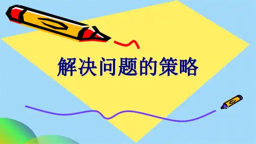 三级下册数学课件  解决问题的策略-从问题想起 苏教版(共12张PPT)