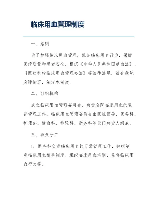 临床用血管理制度