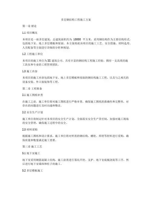 多层钢结构工程施工方案