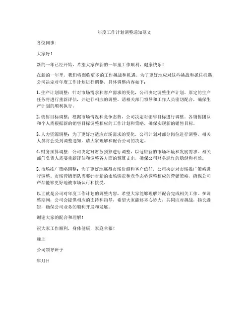 年度工作计划调整通知范文