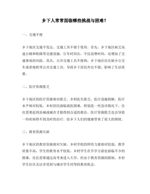 乡下人常常面临哪些挑战与困难？