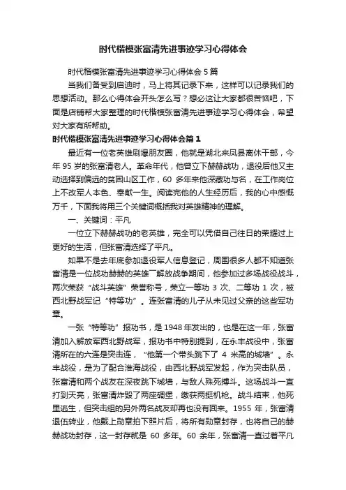 时代楷模张富清先进事迹学习心得体会