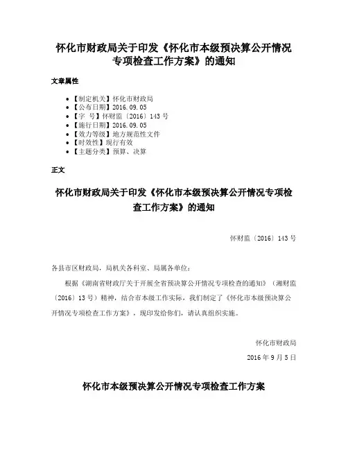 怀化市财政局关于印发《怀化市本级预决算公开情况专项检查工作方案》的通知