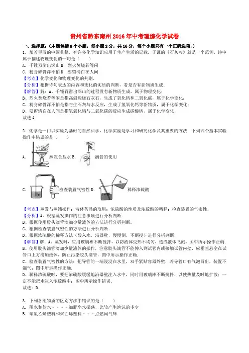 贵州省黔东南州2016年中考理综真题试题(含解析)