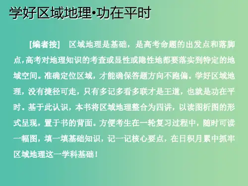 2020版高考地理一轮复习学好区域地理功在平时第一讲世界地理概况课件新人教版