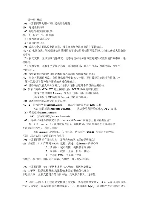 计算机网络第一章习题答案