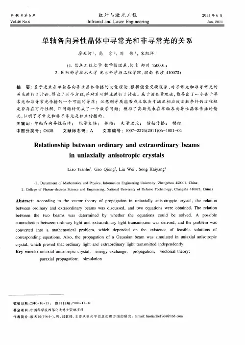 单轴各向异性晶体中寻常光和非寻常光的关系