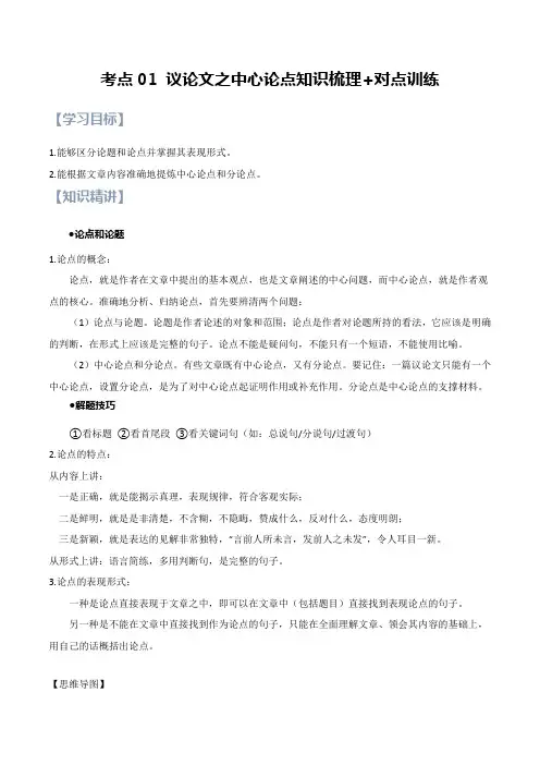 第01讲 议论文之中心论点【知识梳理+对点训练】(原卷版)