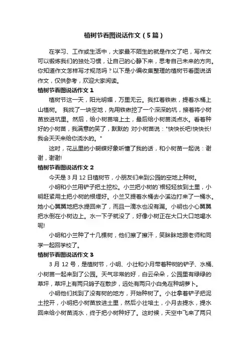 植树节看图说话作文（5篇）