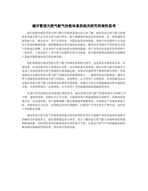 城市管道天然气配气价格体系的相关研究和理性思考