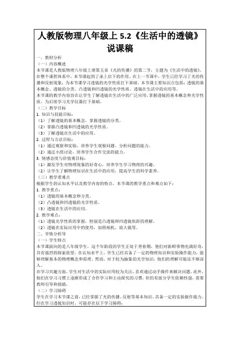 人教版物理八年级上5.2《生活中的透镜》说课稿