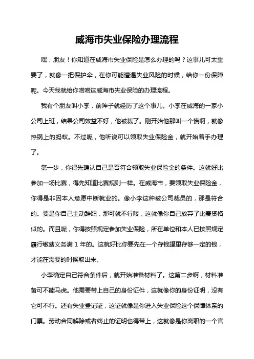威海市失业保险办理流程