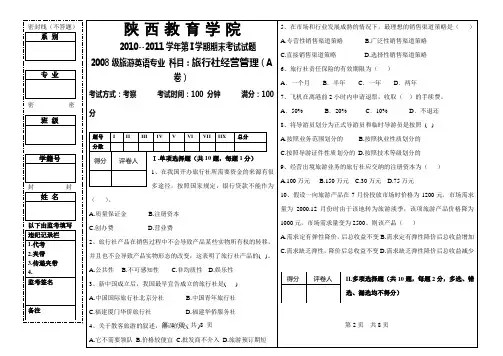 旅行社经营管理(A 卷)