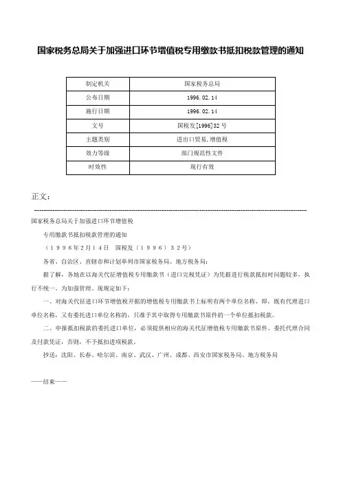 国家税务总局关于加强进口环节增值税专用缴款书抵扣税款管理的通知-国税发[1996]32号
