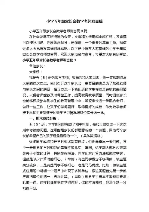 小学五年级家长会数学老师发言稿8篇