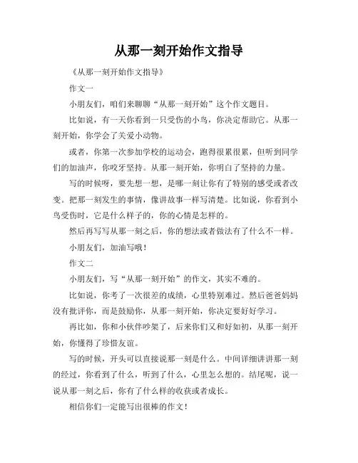 从那一刻开始作文指导