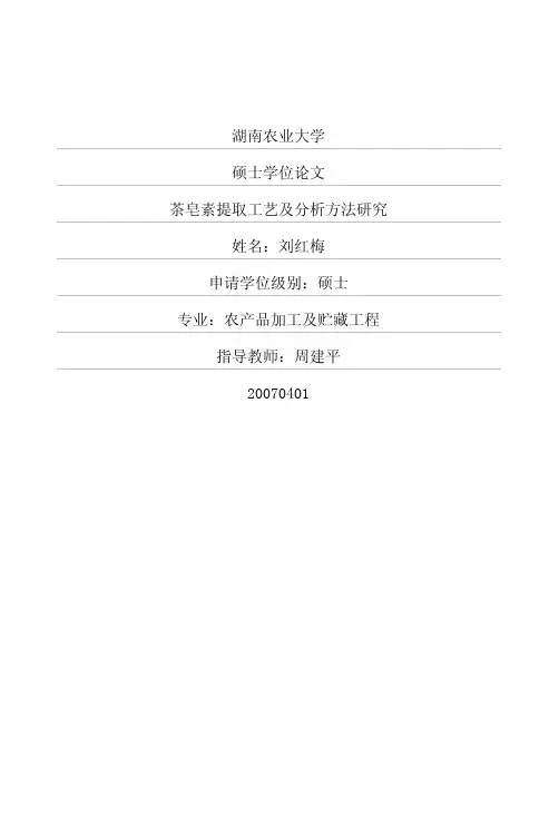 14茶皂素提取工艺及分析方法研究