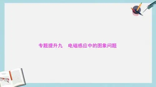 2019-2020年高考物理大一轮复习专题提升九电磁感应中的图象问题课件