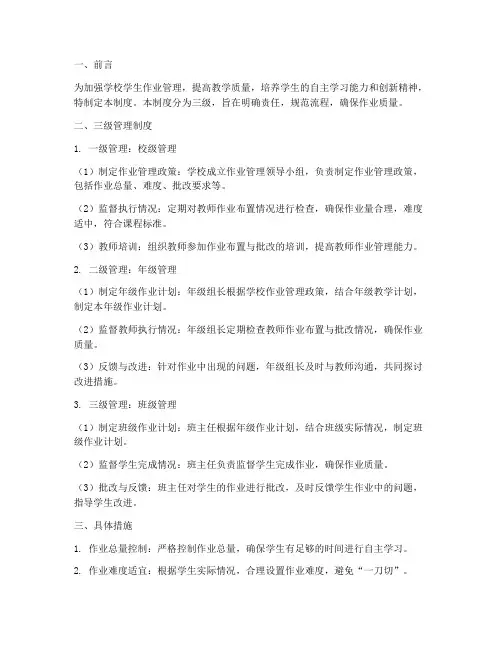 学校学生作业三级管理制度
