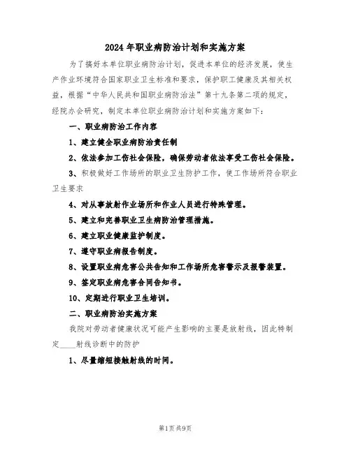 2024年职业病防治计划和实施方案(三篇)