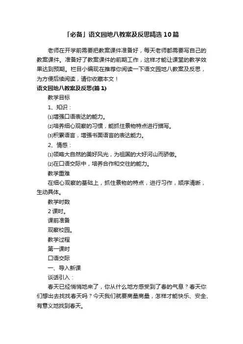 「必备」语文园地八教案及反思精选10篇