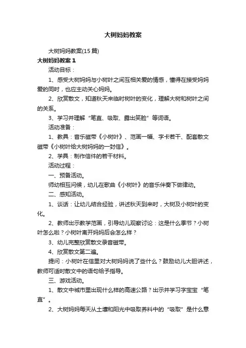 大树妈妈教案（15篇）