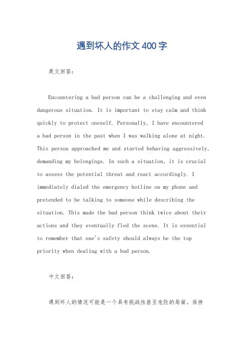 遇到坏人的作文400字
