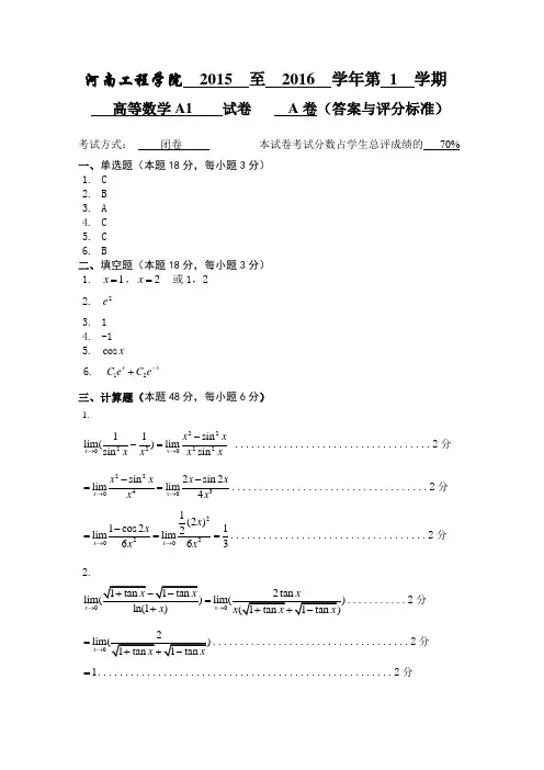 高等数学期末15-16-A1-A卷答案