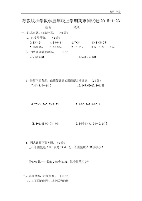 2015-2016学年度苏教版小学数学五年级上学期期末测试卷3套(无答案) (2)