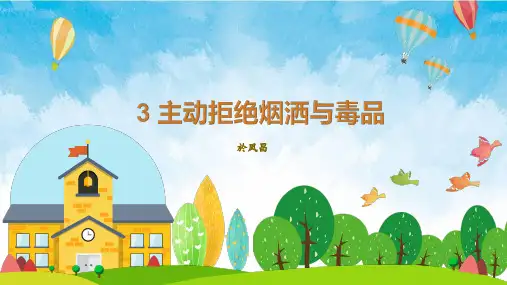 部编版道德与法治五年级上册【原创】3主动拒绝烟酒与毒品 课件