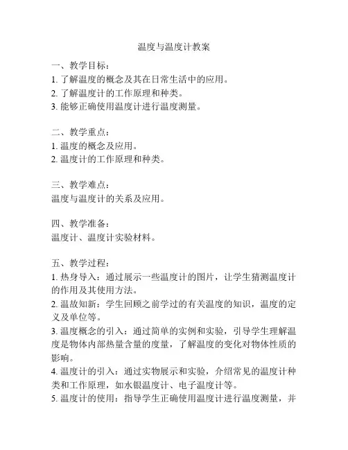 温度与温度计教案