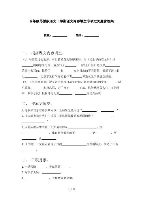 四年级苏教版语文下学期课文内容填空专项过关题含答案