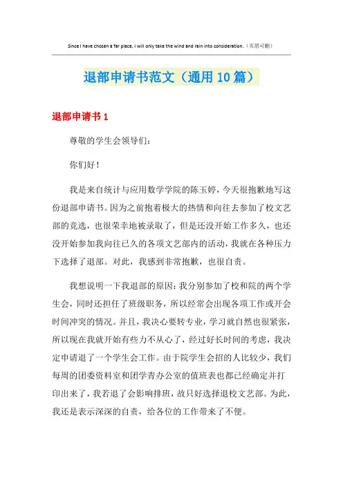 退部申请书范文(通用10篇)