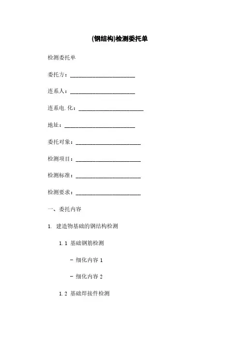 (钢结构)检测委托单