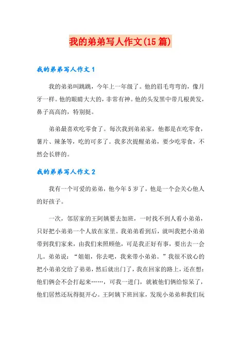我的弟弟写人作文(15篇)