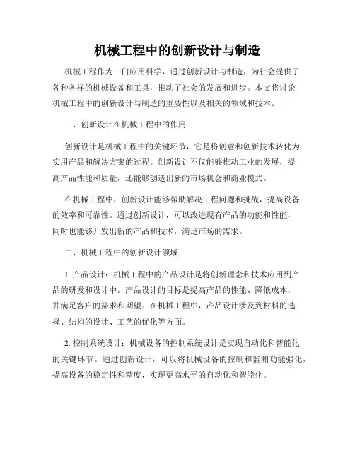 机械工程中的创新设计与制造