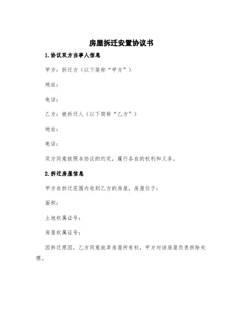 房屋拆迁安置协议书