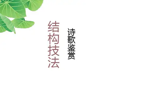 2025届高考语文复习：古诗的结构技巧课件
