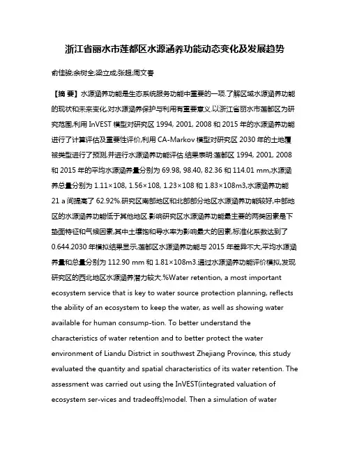 浙江省丽水市莲都区水源涵养功能动态变化及发展趋势