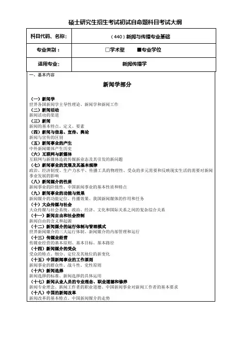 考研《新闻与传播专业基础(专业学位)》考试大纲