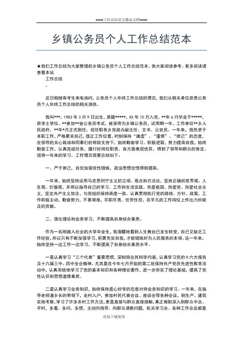 2019年最新乡镇公务员个人工作总结范文格式工作总结文档【五篇】